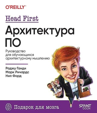 Head First. Архитектура ПО