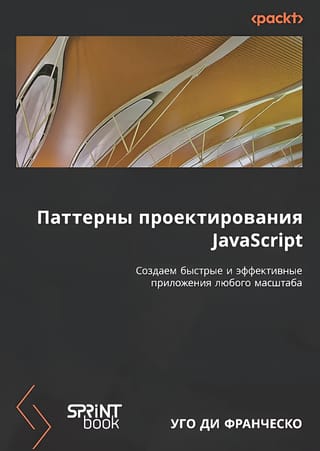 Паттерны проектирования JavaScript