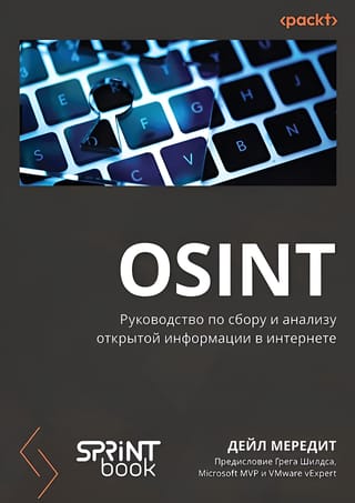 OSINT. Руководство по сбору и анализу открытой информации в интернете