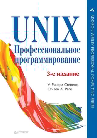 UNIX. Профессиональное программирование