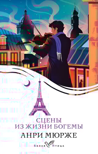 Сцены из жизни богемы