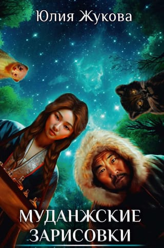 Муданжские зарисовки