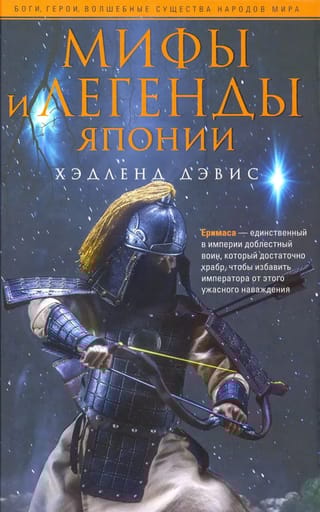 Мифы и легенды Японии