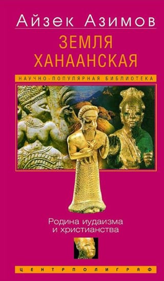 Земля Ханаанская. Родина иудаизма и христианства