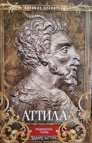 Аттила. Предводитель гуннов