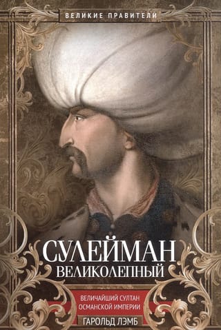 Сулейман Великолепный. Величайший султан Османской империи