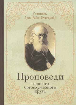 Проповеди годового богослужебного круга