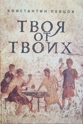 Твоя от Твоих