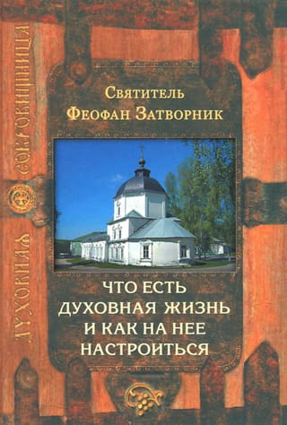 Что есть духовная жизнь и как на нее настроиться