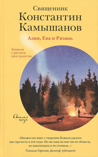 Адам, Ева и Рязань. Записки о русском пространстве