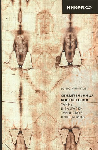 Свидетельница Воскресения. Тайны и разгадки Туринской Плащаницы