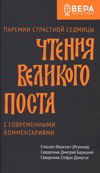Чтения Великого поста. Паремии Страстной Седмицы с современными комментариями