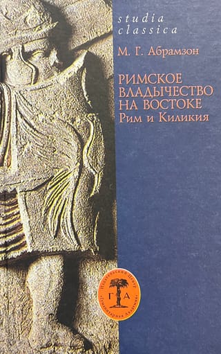 Римское владычество на Востоке. Рим и Киликия (II в. до н.э. - 74 г. н.э.)
