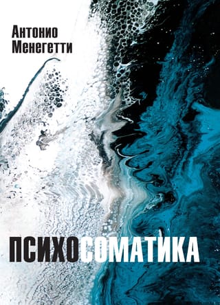 Психосоматика