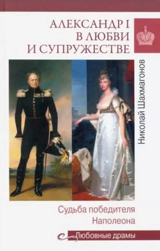 Александр I в любви и супружестве. Судьба победителя Наполеона