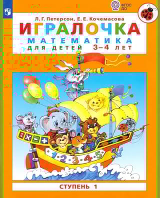 Игралочка. Математика для детей 3-4 лет. Ступень 1