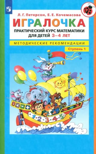 Игралочка. Практический курс математики для детей 3-4 лет. Методические рекомендации. Ступень 1
