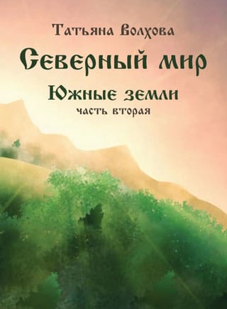 Северный мир. Южные земли. Часть 2