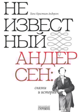 Неизвестный Андерсен: сказки и истории