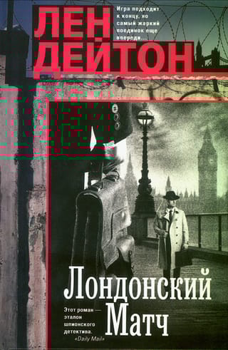 Лондонский матч