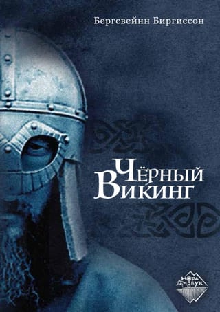 Чёрный Викинг