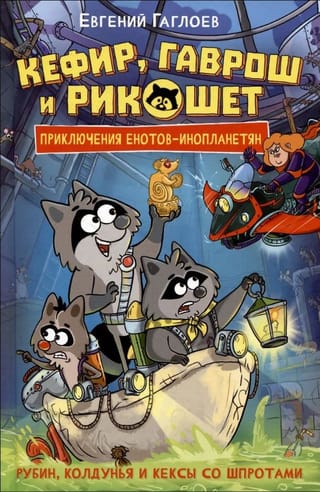 Кефир, Гаврош и Рикошет. Рубин, колдунья и кексы со шпротами