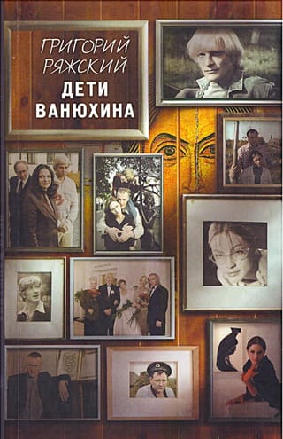 Дети Ванюхина