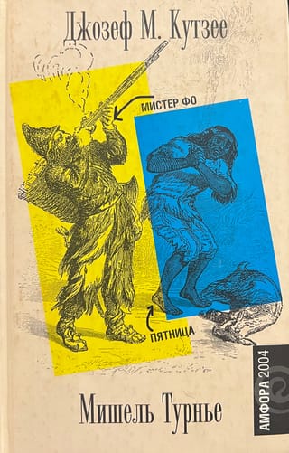 Мистер Фо. Пятница, или Тихоокеанский лимб