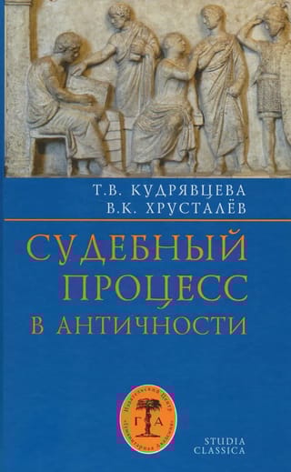 Судебный процесс в античности