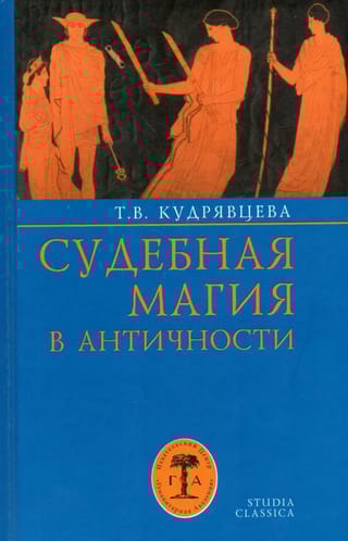 Судебная магия в античности
