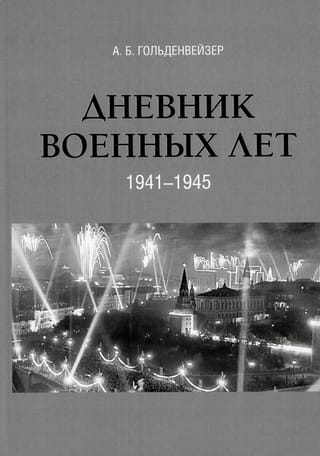 Дневник военных лет (1941–1945)