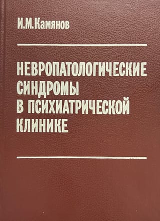 Невропатологические синдромы в психиатрической клинике