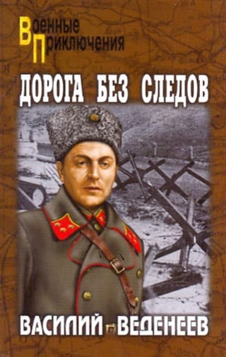 Дорога без следов