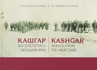 Кашгар. Фотолетопись Большой игры