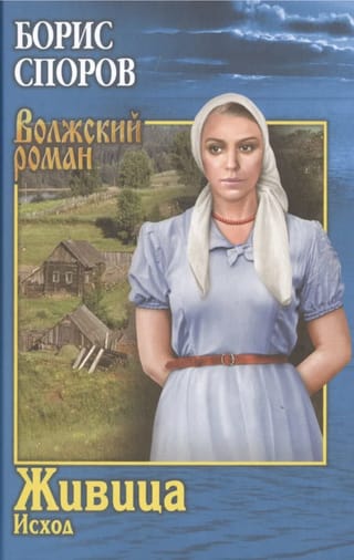 Живица. Исход