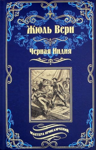 Черная Индия. «Ченслер». Опыт доктора Окса