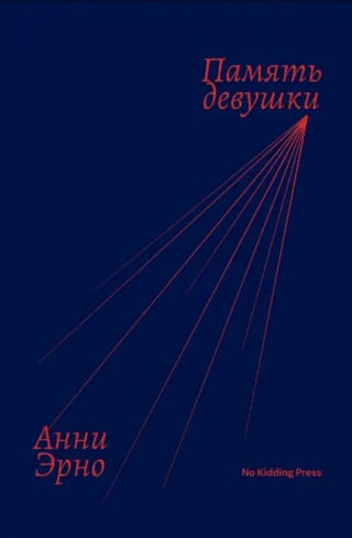 Память девушки