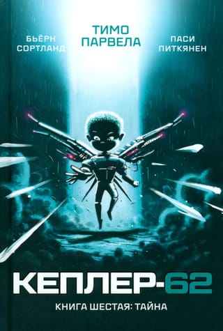 Кеплер-62. Книга 6. Тайна