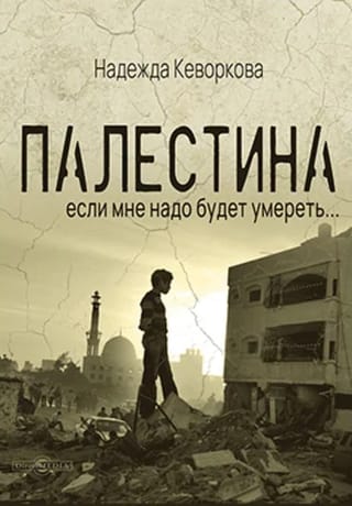 Палестина: если мне надо будет умереть…