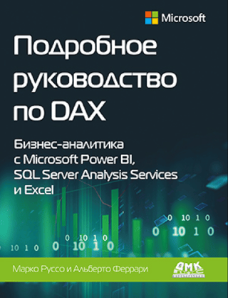 Подробное руководство по DAX. Бизнес аналитика с Microsoft Power BI, SQL Server Analysis Services  и Excel