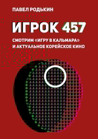 Игрок 457. Смотрим «Игру в кальмара» и актуальное корейское кино