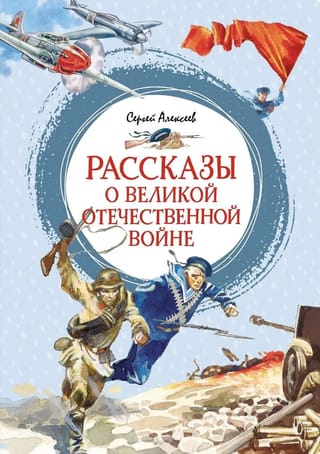 Рассказы о Великой Отечественной войне