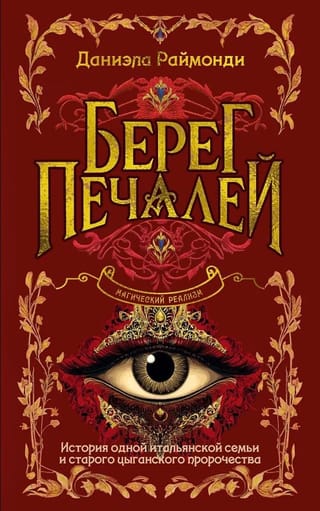 Берег печалей