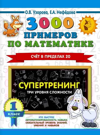 3000 примеров по математике. Супертренинг. Три уровня сложности. Счет в пределах 20. 1 класс