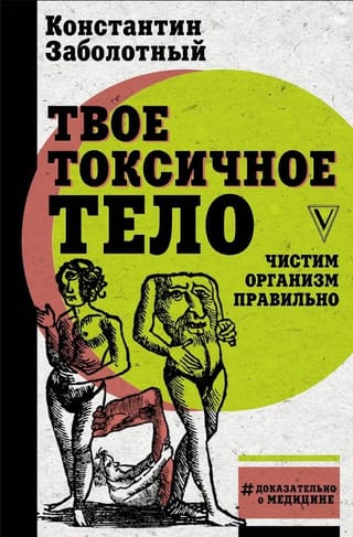 Твое токсичное тело. Чистим организм правильно