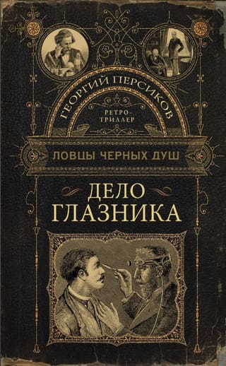 Дело глазника