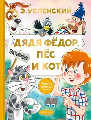 Дядя Федор, пес и кот