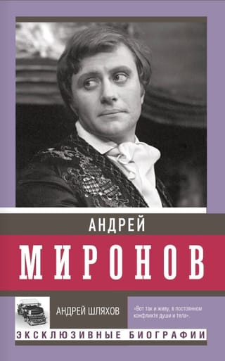 Андрей Миронов