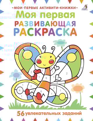 Моя первая развивающая раскраска