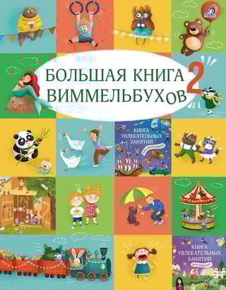 Большая книга виммельбухов 2